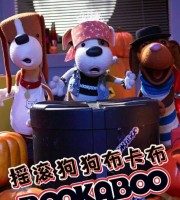 英国绘本动画片《摇滚狗狗布卡布 Bookaboo》全4季共76集 国语中字 1080P/MP4/13.1G 儿童有声绘本动画片下载