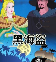 经典动画片《黑海盗》全26集 英语中字 1080P/MP4/7.82G 动画片黑海盗下载
