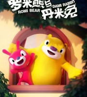 少儿动画片《罗米熊与丹米兔  Romi & Dami》全26集 无对白 标清/MP4/193M 搞笑动画片下载