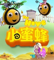 益智动画片《小蜜蜂 THE HIVE》第一季全78集 国语中字 720P/MP4/5.51G 动画片小蜜蜂下载