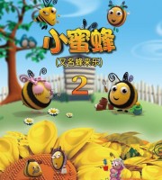 益智动画片《小蜜蜂 THE HIVE》第二季全78集 国语中字 720P/MP4/4.81G 动画片小蜜蜂下载