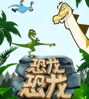 益智动画片《恐龙恐龙》全52集 国语中字 1080P/MP4/1.41G 儿童恐龙动画片下载