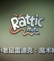 益智动画片《小老鼠雷迪克 Rattic Mini》全62集 无对白 1080P/MP4/1.12G 动画片小老鼠雷迪克下载