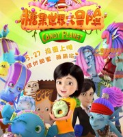 国产动画电影《糖果世界大冒险 Jungle Master : the Candy World》国语中字 720P/MP4/1.66G 动画片糖果世界大冒险下载