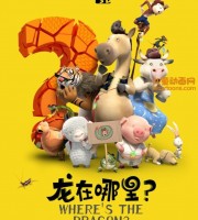 香港动画电影《龙在哪里 Where‘s the Dragon》国语中字 720P/MP4/1.69G 动画片龙在哪里下载