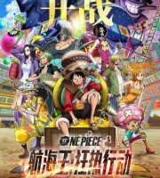 日本动画电影《航海王：狂热行动 ONE PIECE STAMPEDE 2019》国语中字 1080P/MP4/1.47G 动画片海贼王下载