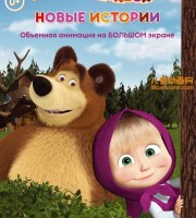 俄罗斯动画片《玛莎和熊 Little Masha And The Bear 2019》第一季全26集 国语中字 720P/MP4/1.68G 动画片玛莎和熊下载