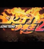 国产动画片《火力少年王2动画版 Blazing Teens》全26集 国语中字 高清/MP4/2.34G 动画片火力少年王下载