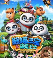 少儿动画片《熊猫三宝之萌宠卫士 Panda Pet Vet》全26集 国语中字 1080P/MP4/6.11G 动画片熊猫三宝下载