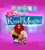 法国动画片《新神奇魔法 A New King of Magic》全52集 国语中字 1080P/MP4/4.82G 动画片新神奇魔法下载