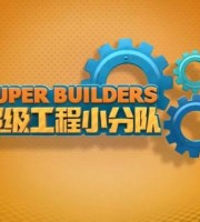 益智动画片《超级工程小分队 Super Builders》全11集 国语中字 1080P/MP4/1.07G 动画片工程小分队下载