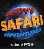 BBC科普动画片《安迪的旅行冒险 Andy’s Safari Adventure》全40集 国语中字 1080P/MP4/4.87G 儿童科普动画片下载