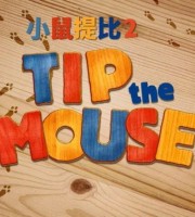 意大利益智动画片《小鼠提比  Tip the Mouse》第2季全26集 国语中字 1080P/MP4/1.91G 动画片小鼠提比下载
