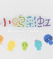 益智益智动画片《小鸡彩虹 Rainbow Chicks》第六季全26集 1080P/MP4/925M 动画片小鸡彩虹全集下载