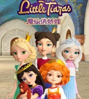 俄罗斯动画片《魔仙俏娇娃 Little Tiaras》全52集 国语版52集+英语版52集 1080P/MP4/6.64G 动画片魔仙俏娇娃下载