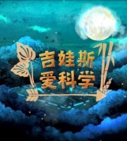 台湾科普动画片《吉娃斯爱科学》全26集 国语中字 1080P/MP4/3.72G 动画片吉娃斯爱科学下载