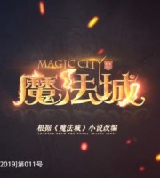 少儿动画片《魔法城 Magic City》全45集 国语中字 1080P/MP4/7.31G 动画片魔法城下载