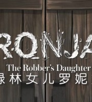日本动画片《绿林女儿罗妮娅 Ronia, the Robber's Daughter》全26集 国语版集+英语版26集 1080P/MP4/9.1G 动画片绿林女儿罗妮娅下载