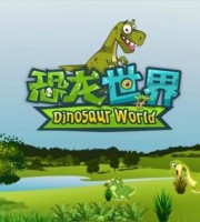 益智动画片《恐龙世界 Dinosaur World》全152集 国语中字 1080P/MP4/2.22G 动画片恐龙世界下载