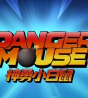 英国动画片《神勇小白鼠 Danger Mouse》全104集 国语中字 1080P/MP4/9.67G 动画片神勇小白鼠下载