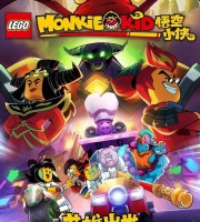 乐高动画电影《乐高悟空小侠之英雄出世 Monkie Kid: A Hero Is Born》国语中字 4K高清/MP4/1.18G 乐高悟空小侠动画片下载