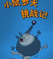 搞笑动画片《小鼠罗夫挑战记》全32集 无对白 1080P/MP4/1.75G 动画片小鼠罗夫下载