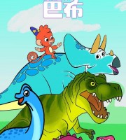 少儿恐龙动画片《小恐龙巴布》全52集 国语中字 1080P/MP4/1.05G 动画片小恐龙巴布下载