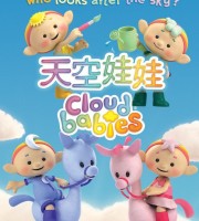 BBC动画片《天空娃娃 Cloud babies》全52集 国语中字 1080P/MP4/5.38G 动画片天空娃娃下载