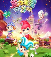 益智动画片《踢踢和奇奇之魔力课堂》第三季全26集 国语中字 1080P/MP4/3.5G 动画片踢踢和奇奇下载