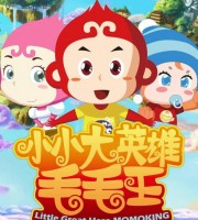 少儿动画片《小小大英雄毛毛王》全26集 国语中字 1080P/MP4/2.65G 毛毛王动画片下载