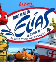 挪威动画片《艾利亚斯船船总动员 Elias Rescue Team Adventures 》第三季全52集 国语版52集+英语版52集 1080P/MP4/11.5G 艾利亚斯船系列动画片下载