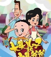 少儿动画片《新大头儿子和小头爸爸 The Big Head Son and Little Head Father》第六季全100集 国语无字 4K高清/MP4/30.1G 大头儿子和小头爸爸下载