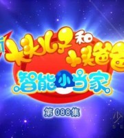 少儿动画片《新大头儿子和小头爸爸智能小当家》全100集 国语中字 1080P/MP4/8.66G 大头儿子和小头爸爸下载