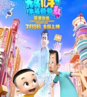 动画电影《新大头儿子和小头爸爸4:完美爸爸》国语中字 4K高清/MP4/1.93G 大头儿子和小头爸爸下载