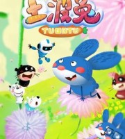 早教动画片《土波兔之好好习惯》全26集 国语中字 1080P/MP4/1.31G 动画片土波兔之好好习惯下载