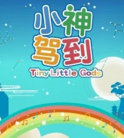 益智动画片《小神驾到 Tiny Little Gods》第1-2季全52集 国语中字 1080P/MP4/2.2G 动画片小神驾到下载