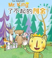 加拿大动画片《了不起的阿金 The Remarkable Mr. King》全39集 国语中字 1080P/MP4/3.41G 动画片了不起的阿金下载