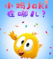 法国动画片《小鸡Jaki在哪儿》第二季全30集 无对白 720P/MP4/170M 动画片小鸡Jaki在哪儿全集下载