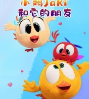 法国动画片《小鸡Jaki和它的朋友》全21集 无对白 1080P/MP4/593M 动画片小鸡Jaki在哪儿全集下载