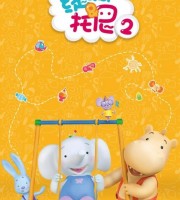 俄罗斯动画片《缇娜托尼 Tina&Tony》第二季全52集 国语版52集+英语版52集 720P/MP4/2.34G 动画片缇娜托尼下载