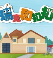 早教动画片《瑞克和扣扣 财商启蒙动画》第二季全20集 国语版 1080P/MP4/803M 儿童财商启蒙动画片下载