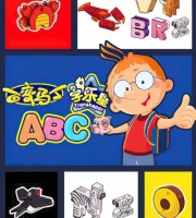 早教动画片《百变马丁字乐星ABC》全26集 国语中字 1080P/MP4/1G 动画片百变马丁字乐星ABC下载