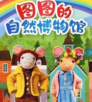 益智动画片《图图的自然博物馆》全81集 国语中字 1080P/MP4/3.66G 动画片图图的自然博物馆下载