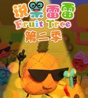 益智动画片《说果雷雷 Speak Fruit》第二季全26集 国语中字 1080P/MP4/1.82G 动画片说果雷雷下载