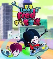 西班牙动画片《好运小子弗莱德 Lucky Fred》第一季全52集 国语版52集+英语版52集 1080P/MP4/11.2G 动画片幸运的弗雷德下载