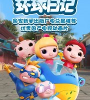 儿童动画片《猪猪侠之环球日记》全26集 国语中字 1080P/MP4/3.16G 动画片猪猪侠下载