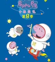益智动画片《小猪佩奇 Peppa Pig》第八季全45集 国语版  4K高清/MP4/2.49G 小猪佩奇第八季下载
