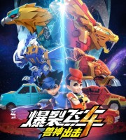 少儿动画片《爆裂飞车 第四季 兽神出击》全26集 4K高清/MP4/14.2G 动画片爆裂飞车全集下载