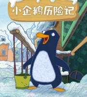 法国动画片《小企鹅历险记》全52集 国语中字 1080P/MP4/2.54G 动画片小企鹅历险记下载