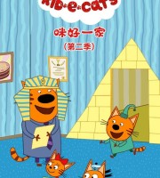 俄罗斯动画片《咪好一家 Kid E Cats》第二季全52集 国语版52集+英语版52集 1080P/MP4/3.64G 动画咪好一家片下载
